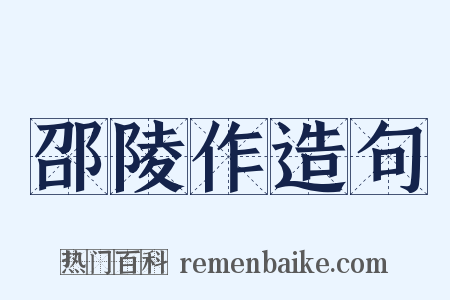 邵陵作造句是什么意思的图片